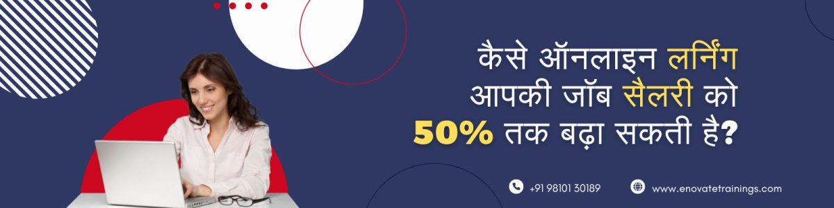 कैसे ऑनलाइन लर्निंग आपकी जॉब सैलरी को 50% तक बढ़ा सकती है