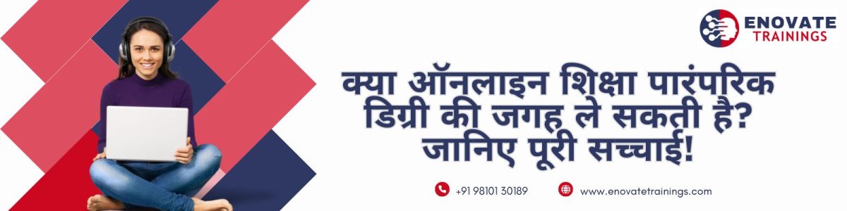 क्या ऑनलाइन शिक्षा पारंपरिक डिग्री की जगह ले सकती है
