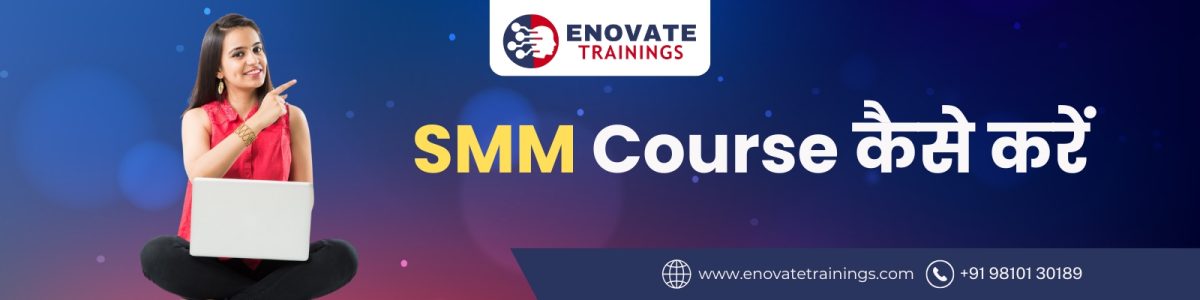 SMM Course कैसे करें